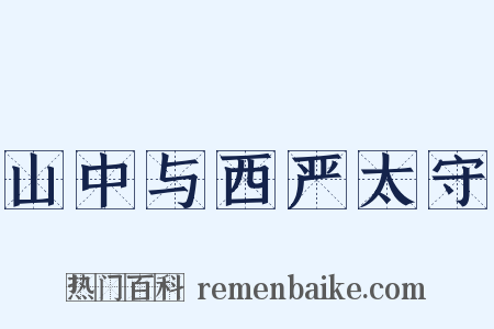 山中与西严太守是什么意思的图片